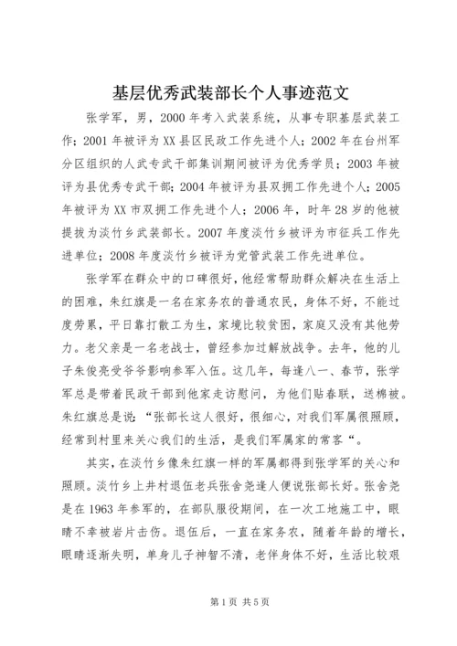 基层优秀武装部长个人事迹范文 (3).docx