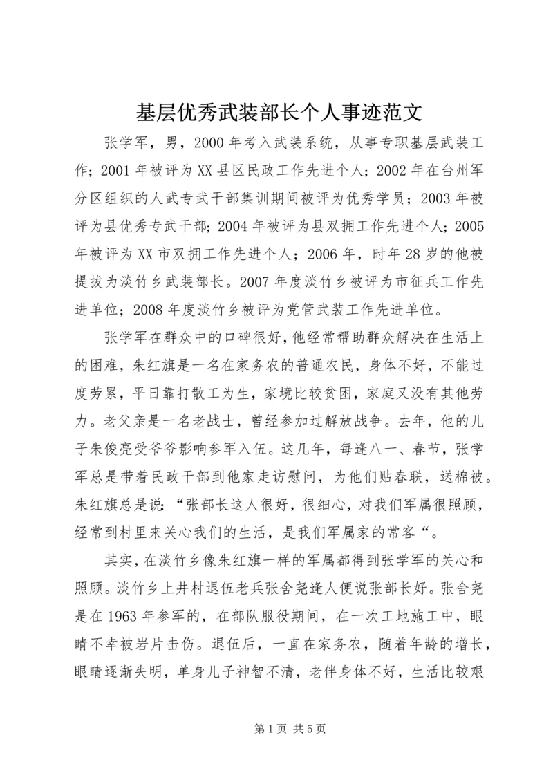 基层优秀武装部长个人事迹范文 (3).docx