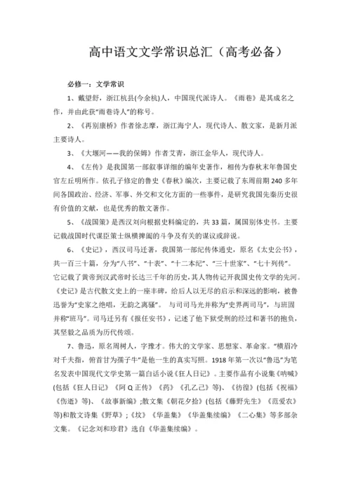 高中语文文学常识总汇(高考必备).docx