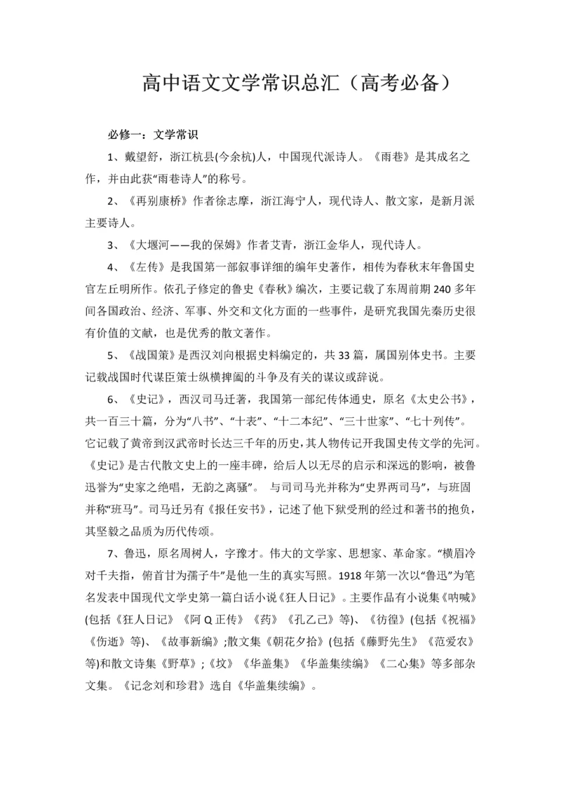 高中语文文学常识总汇(高考必备).docx