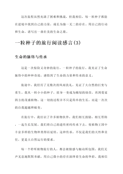 一粒种子的旅行阅读感言