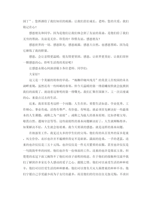 精编之让感恩永铭心间演讲稿范文.docx