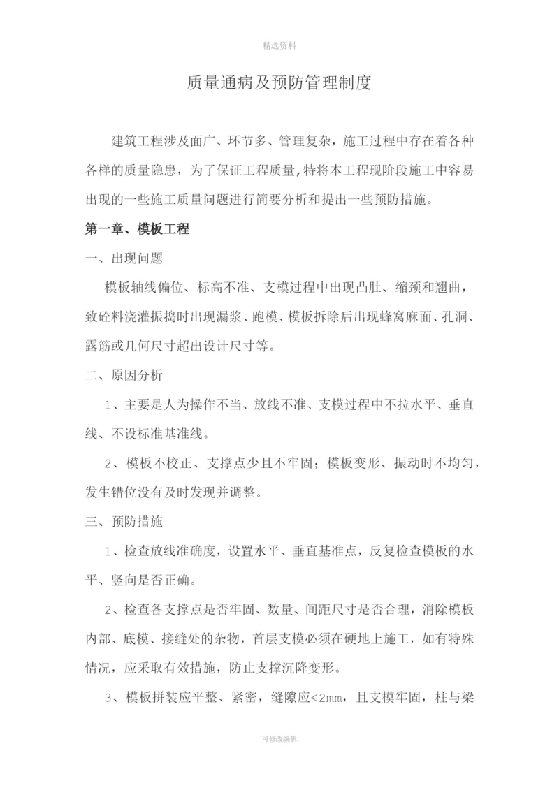 质量通病及预防管理制度木工泥工钢筋.docx