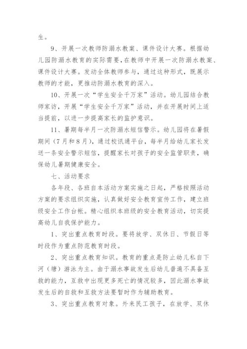 幼儿园防溺水专题家长会的活动方案.docx