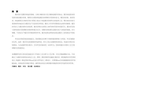 本科毕业论文耳机外壳成型工艺分析及模具设计.docx