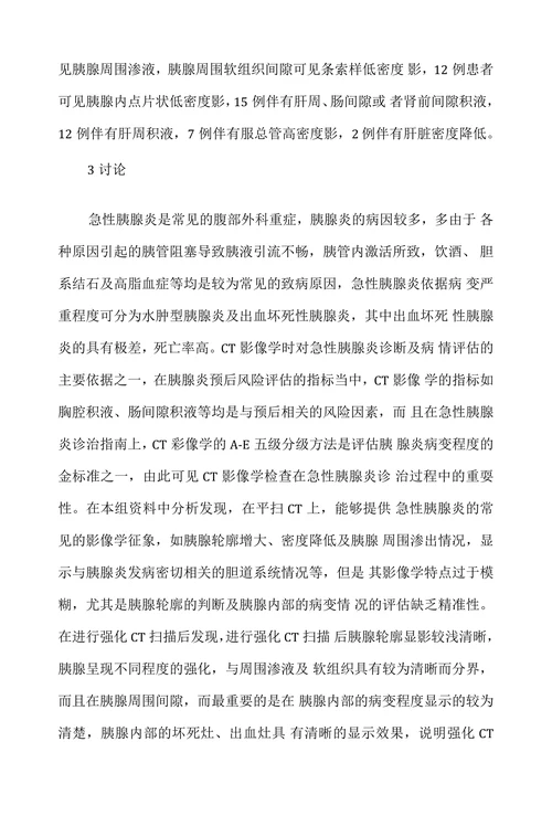 增强CT扫描在急性重症胰腺炎诊断中的应用