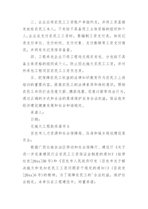 无拖欠工程款承诺书_3.docx