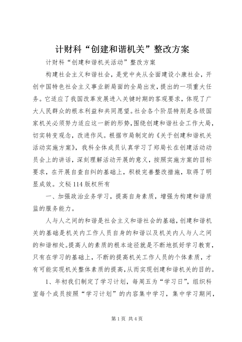 计财科“创建和谐机关”整改方案 (4).docx