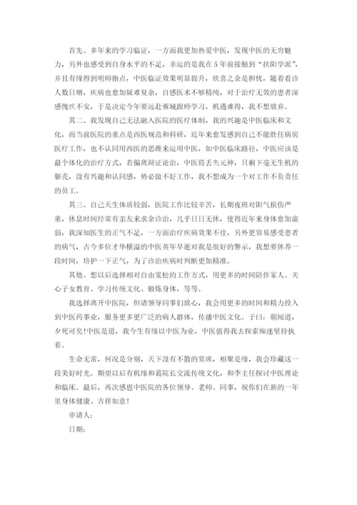 医生辞职申请书模板锦集八篇.docx