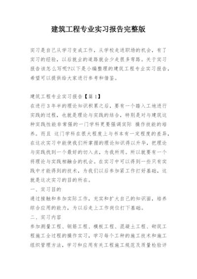 建筑工程专业实习报告完整版.docx