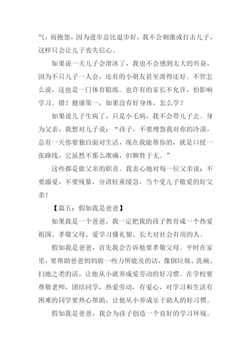 假如我是爸爸作文400字.docx