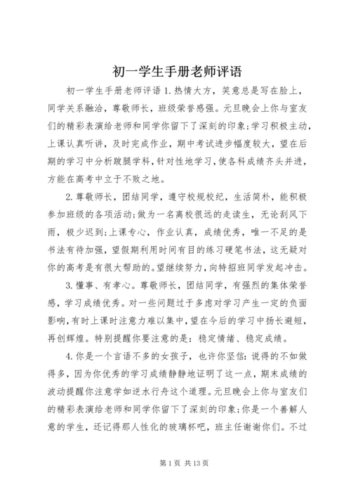 初一学生手册老师评语.docx