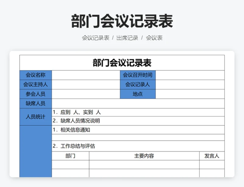 部门会议记录表