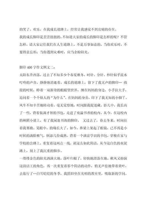 脚印400字作文合集9篇作文