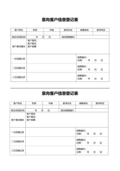 通用意向客户信息登记表