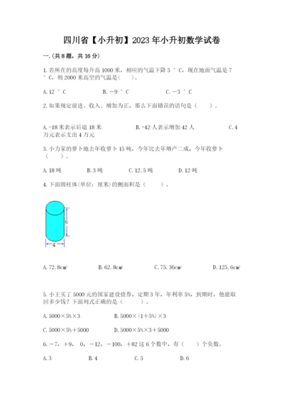 四川省【小升初】2023年小升初数学试卷附答案【名师推荐】.docx