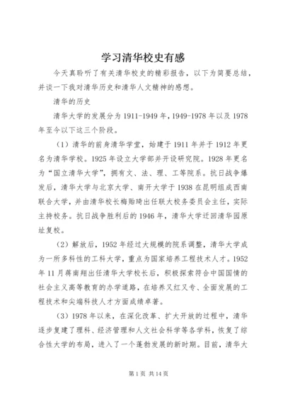 学习清华校史有感.docx