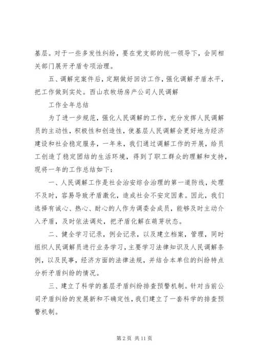 人民调解组织机构、计划、总结.docx