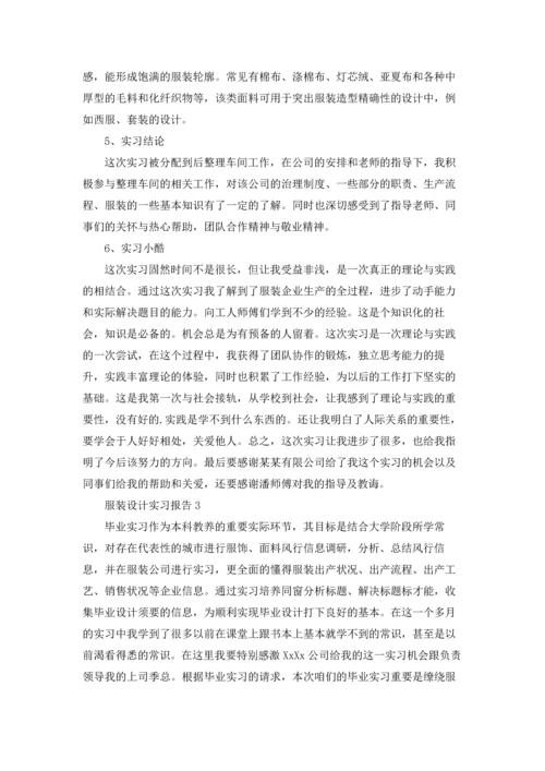 服装设计实习报告.docx