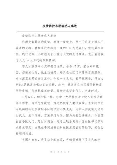 疫情防控志愿者感人事迹.docx