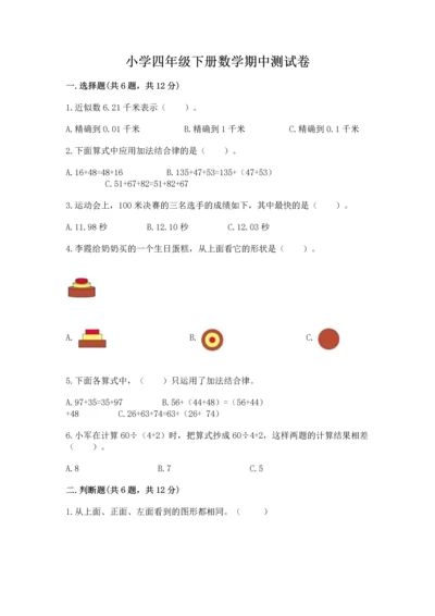 小学四年级下册数学期中测试卷含完整答案（夺冠）.docx