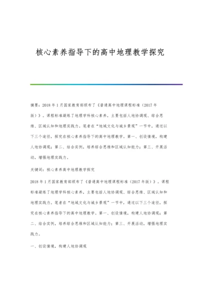 核心素养指导下的高中地理教学探究.docx