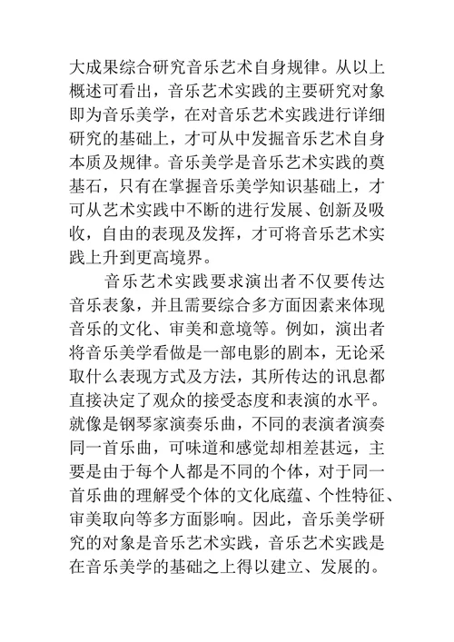 音乐美学对音乐艺术实践意义探讨