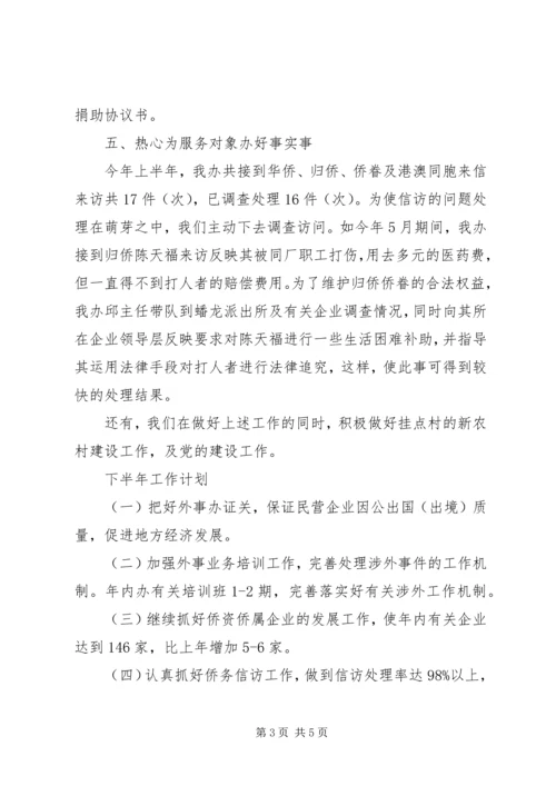 市外侨办上半年工作总结及工作计划.docx