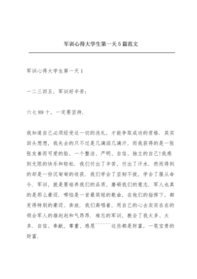 军训心得大学生第一天5篇范文.docx