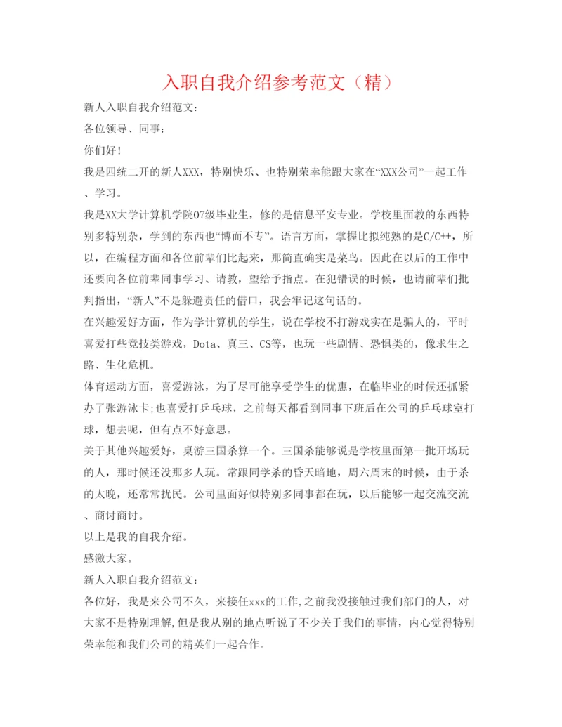 精编入职自我介绍参考范文（精）.docx