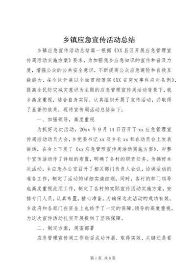 乡镇应急宣传活动总结.docx
