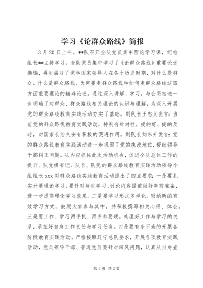 学习《论群众路线》简报.docx
