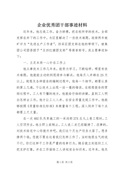 企业优秀团干部事迹材料.docx