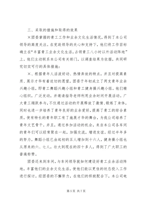 企业青工业余文化生活的调查与思考 (2).docx