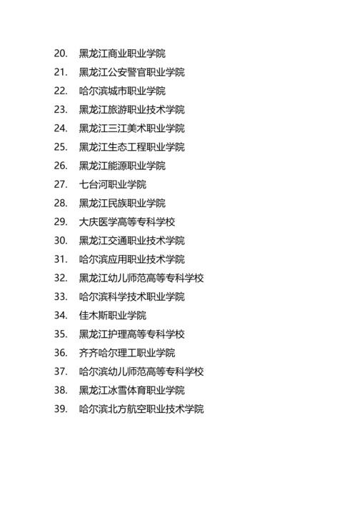 黑龙江省高校名单（共78所，其中有39所本科、39所专科院校）.docx