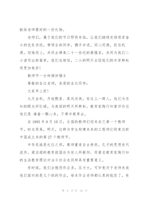 教师节一分钟代表演讲稿5篇.docx