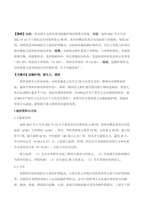 抚触护理用于新生儿黄疸护理中的临床效果观察.docx