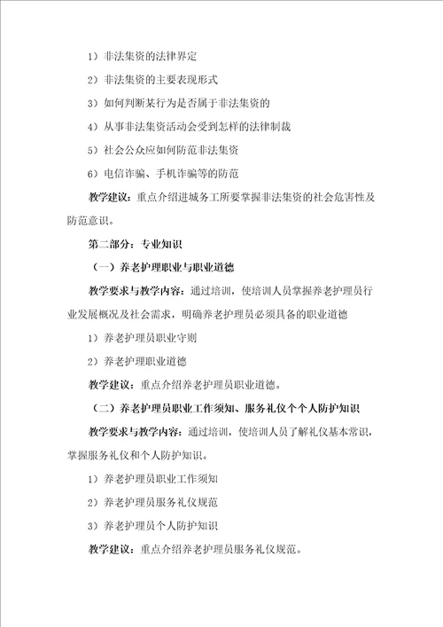 养老护理员技能培训教学计划及教学大纲