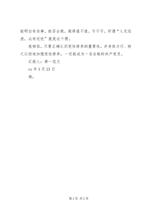 积极分子思想汇报：如何加强党性修养 (2).docx