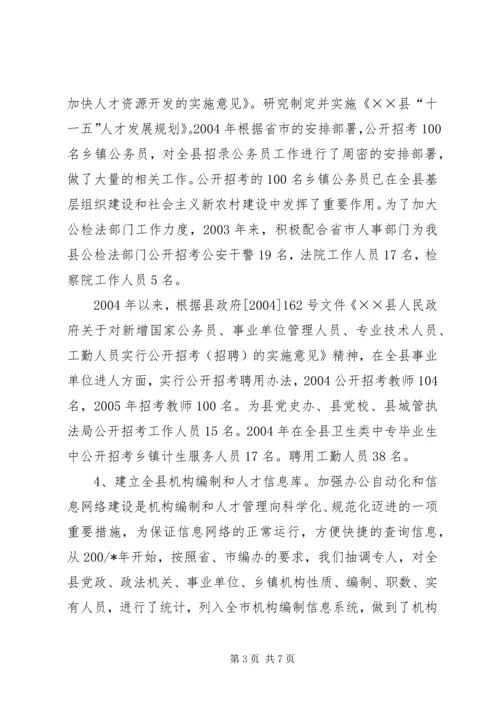 县机构编制工作情况汇报 (2).docx