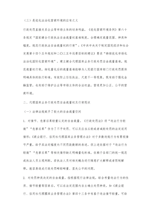 代理国库业务行政处罚自由裁量基准的实践与探索.docx