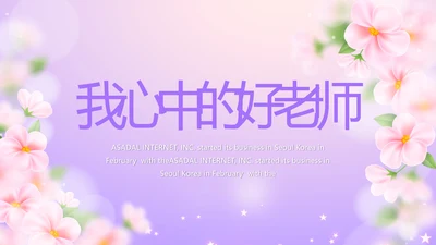 紫色唯美我心中的好老师教师节动态PPT模板
