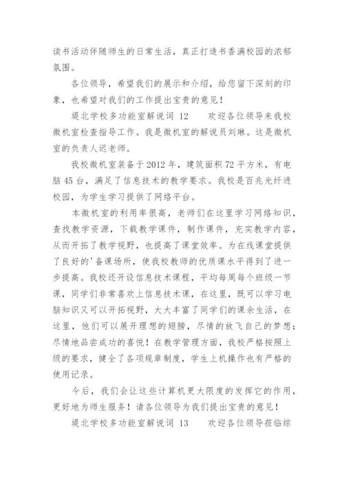 堤北学校多功能室解说词.docx