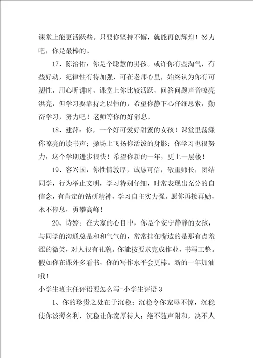 小学生班主任评语要怎么写小学生评语
