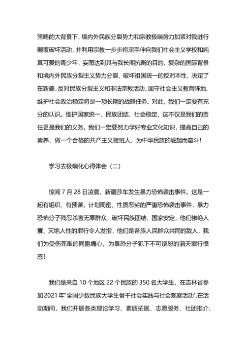 学习去宗教极端化心得体会.docx