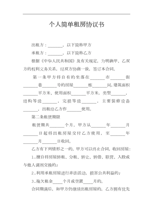 个人简单租房协议书[001].docx