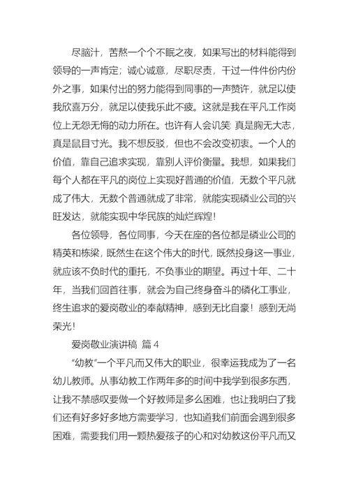 关于爱岗敬业演讲稿合集十篇