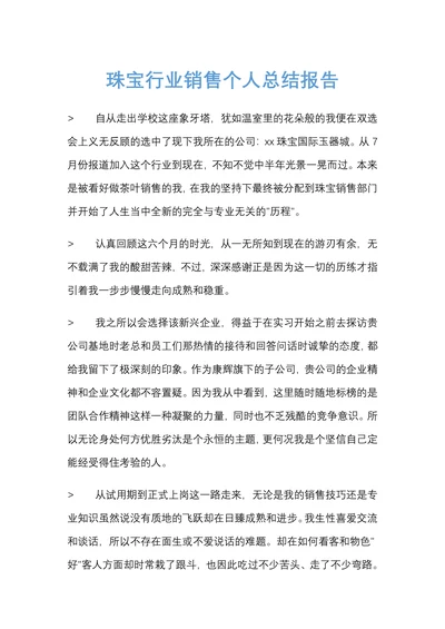 珠宝行业销售员个人总结报告范文