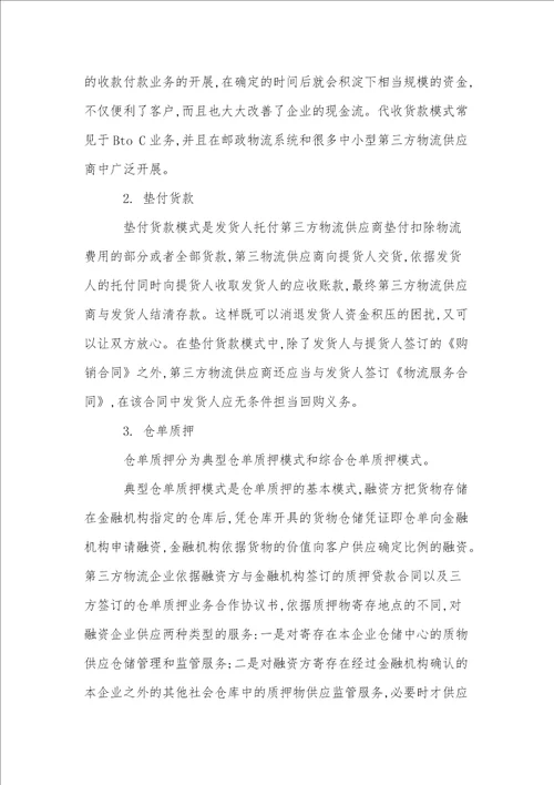 我国企业物流金融研究