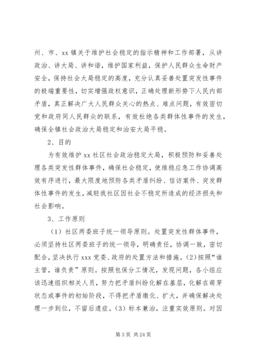 高校校园维稳应急的工作预案.docx